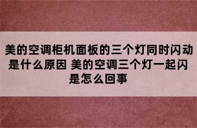 美的空调柜机面板的三个灯同时闪动是什么原因 美的空调三个灯一起闪是怎么回事